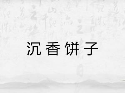 沉香饼子
