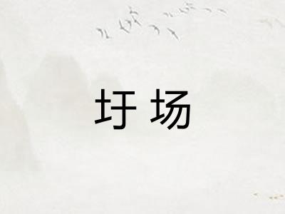 圩场