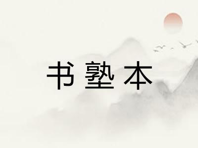 书塾本