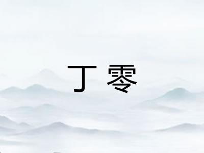 丁零