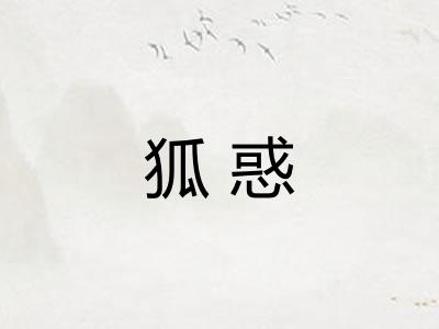狐惑