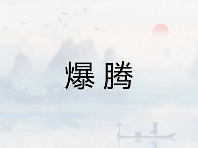 爆腾