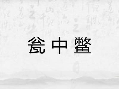 瓮中鳖