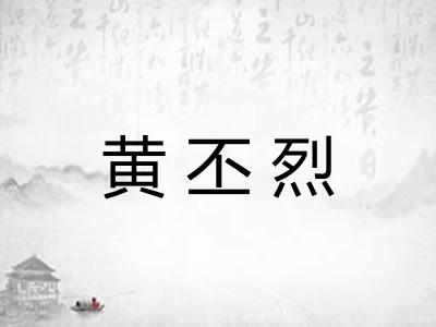 黄丕烈