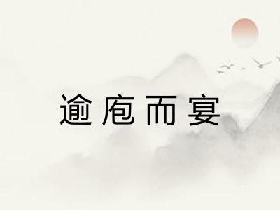 逾庖而宴