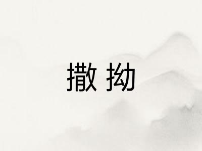撒拗