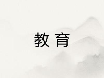 教育