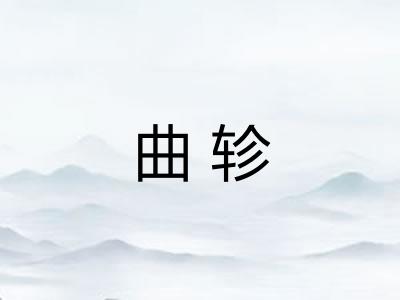 曲轸