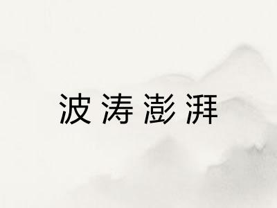 波涛澎湃