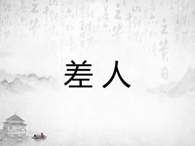差人