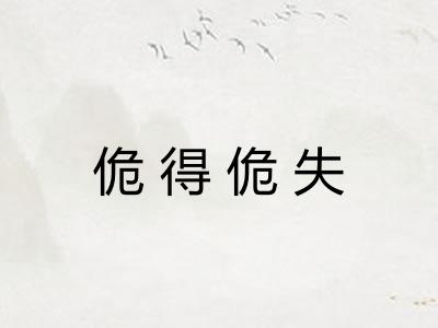 佹得佹失