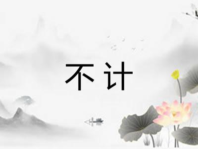 不计