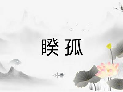睽孤