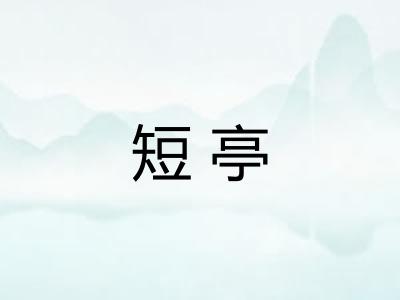 短亭