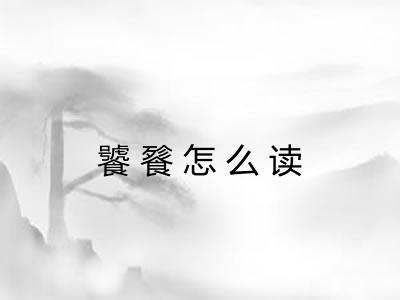 饕餮怎么读