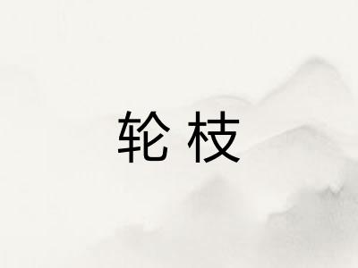 轮枝