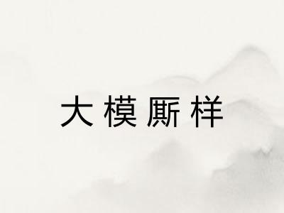 大模厮样