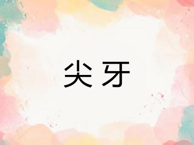 尖牙