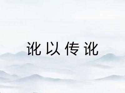 讹以传讹