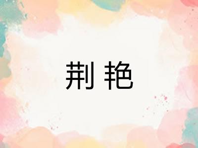 荆艳
