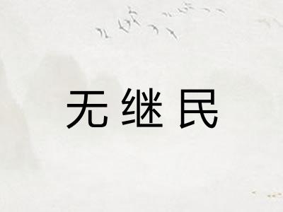 无继民