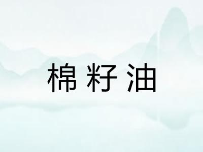 棉籽油