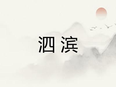 泗滨
