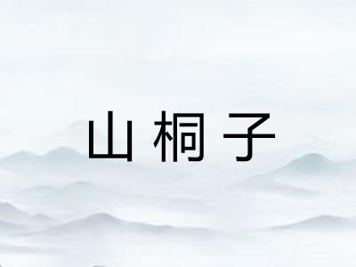 山桐子