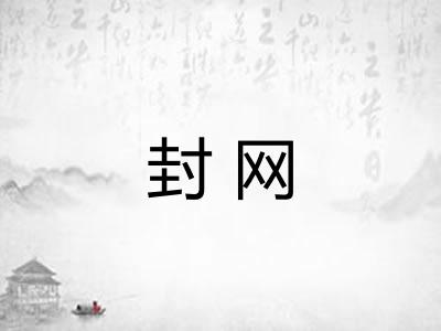 封网