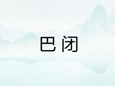 巴闭
