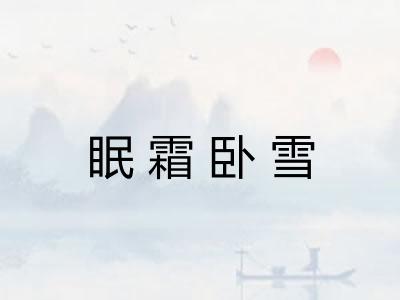 眠霜卧雪