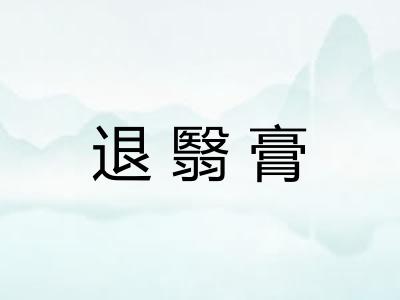 退翳膏