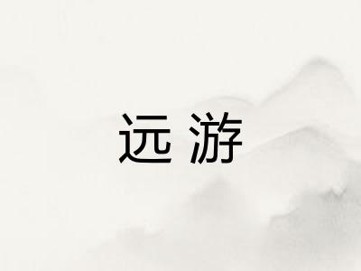 远游