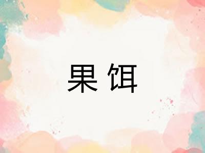 果饵