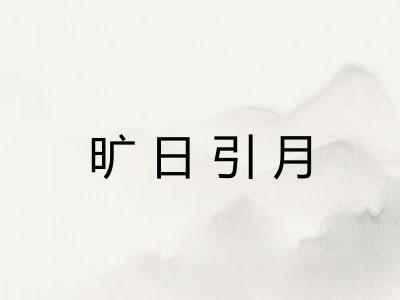 旷日引月