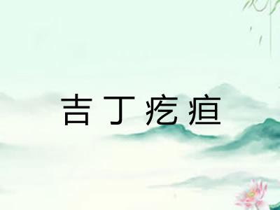 吉丁疙疸