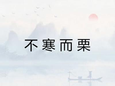 不寒而栗