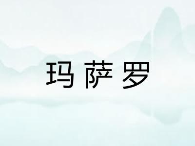 玛萨罗