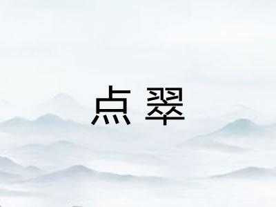 点翠