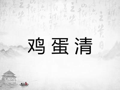 鸡蛋清