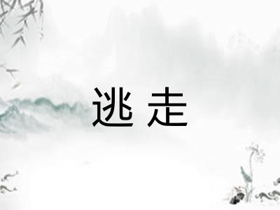 逃走