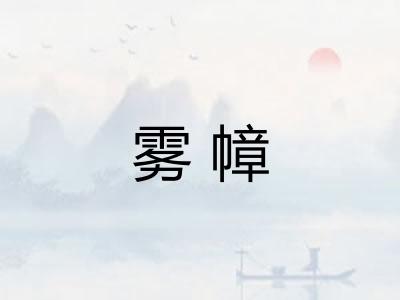 雾幛