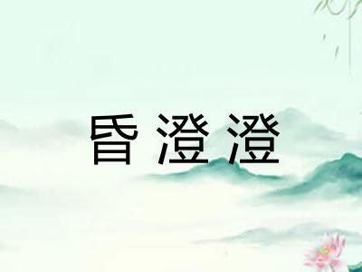 昏澄澄
