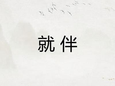 就伴