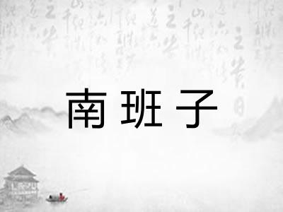南班子