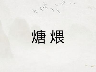 煻煨