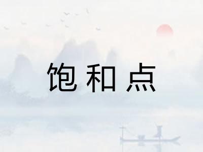 饱和点