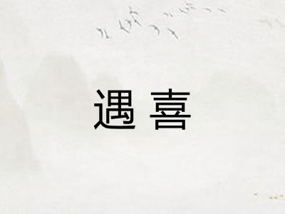 遇喜
