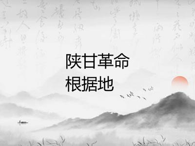 陕甘革命根据地