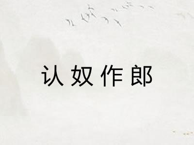 认奴作郎